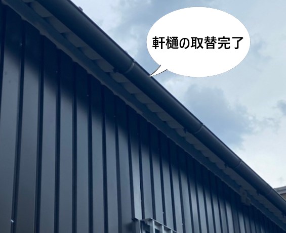 軒樋　取替完了